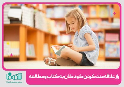 علاقه‌مندکردن کودکان به مطالعه