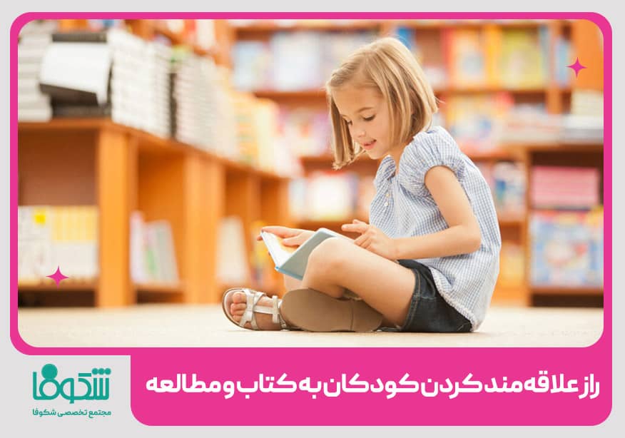 علاقه‌مندکردن کودکان به مطالعه