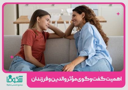 صحبت والدین با کودکان