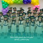 جشن پایان سال پیش دبستانی و اول دبستان (9)