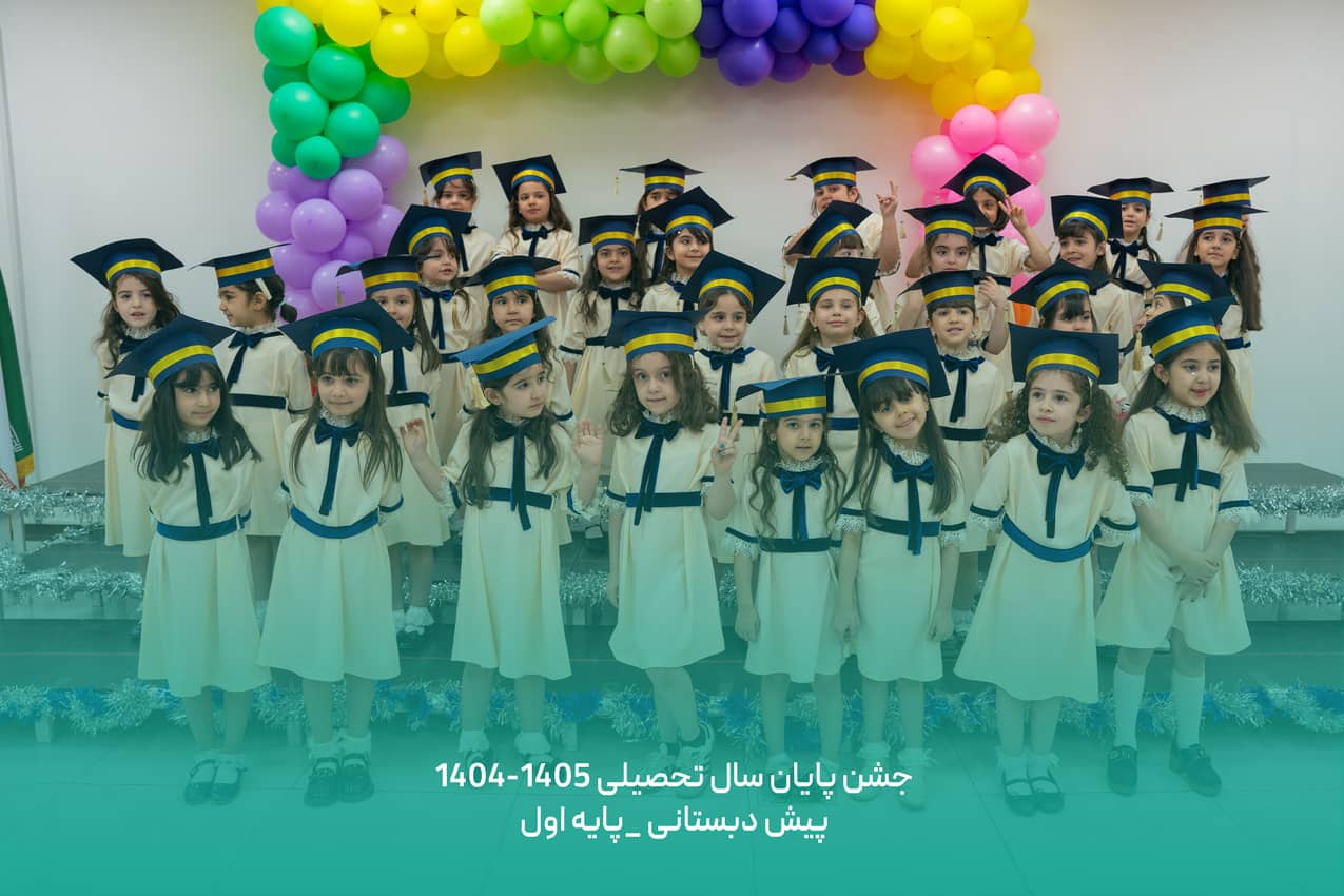 جشن پایان سال پیش دبستانی و اول دبستان (9)
