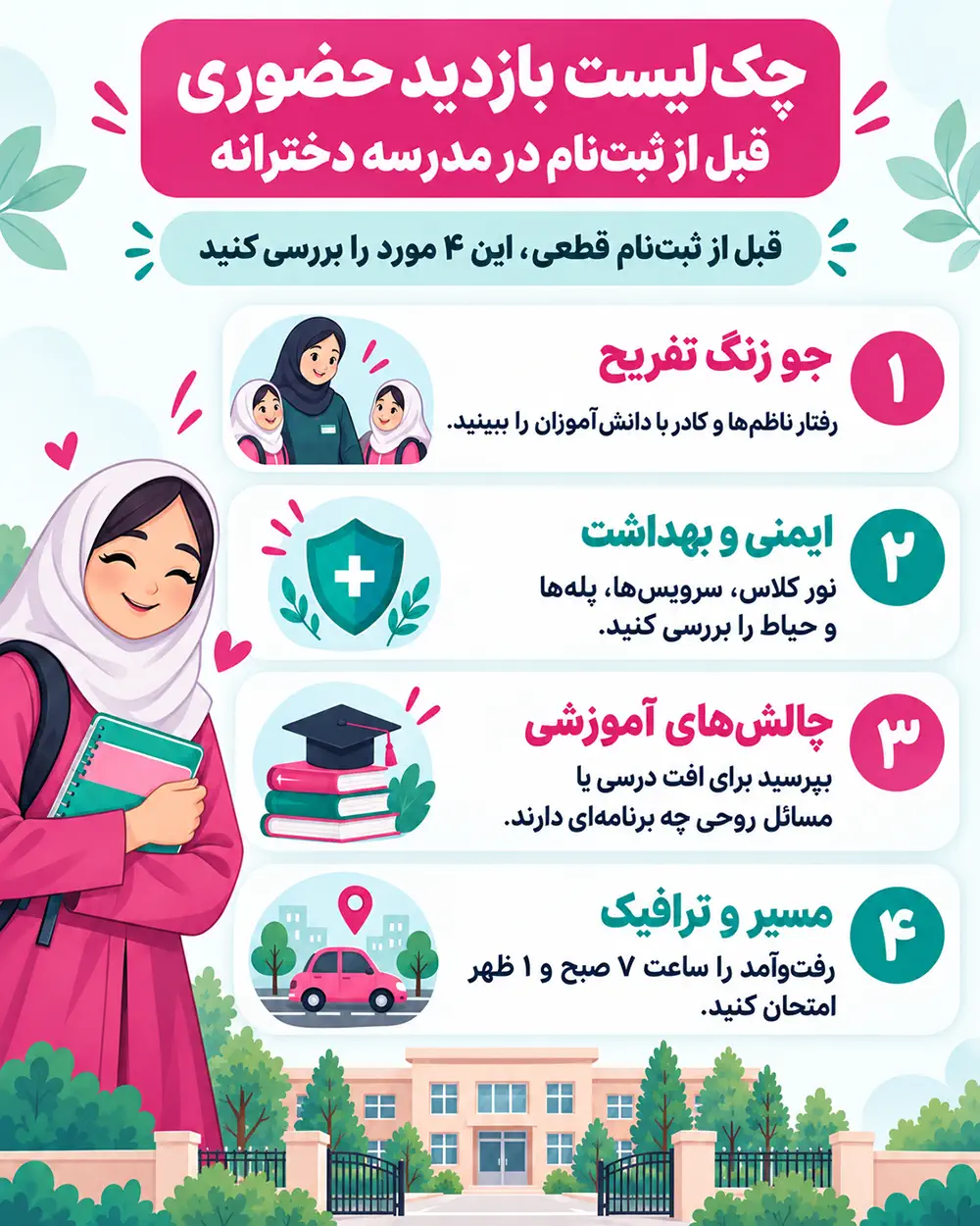 ثبت نام در مدرسه دخترانه
