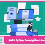 انتخاب رشته نهم
