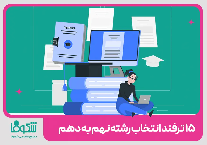 انتخاب رشته نهم