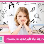 بهترین روش یادگیری درس